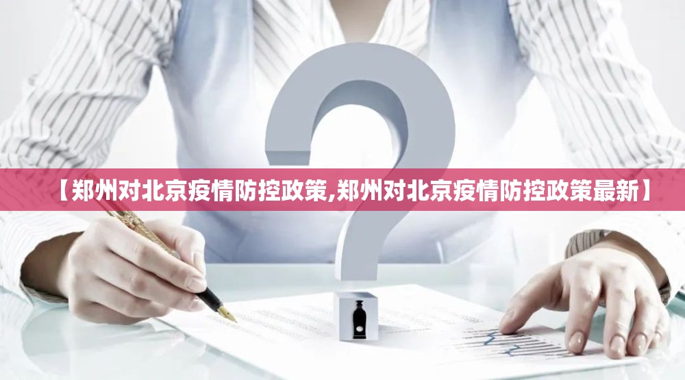 【郑州对北京疫情防控政策,郑州对北京疫情防控政策最新】