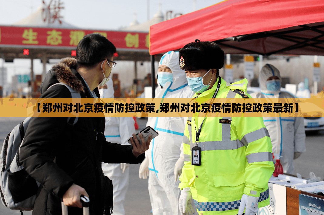 【郑州对北京疫情防控政策,郑州对北京疫情防控政策最新】