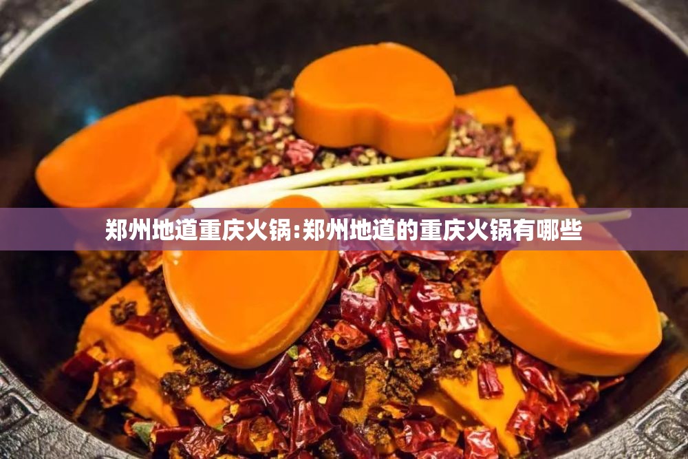 郑州地道重庆火锅:郑州地道的重庆火锅有哪些