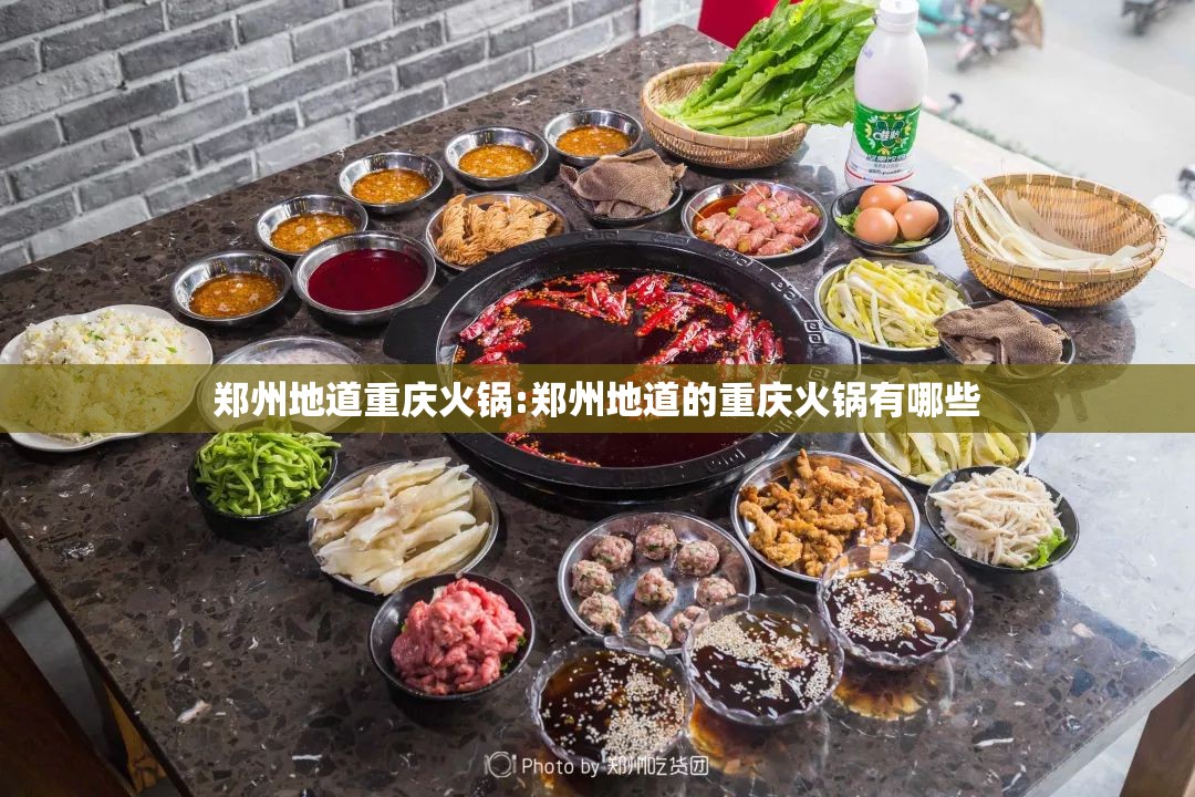 郑州地道重庆火锅:郑州地道的重庆火锅有哪些