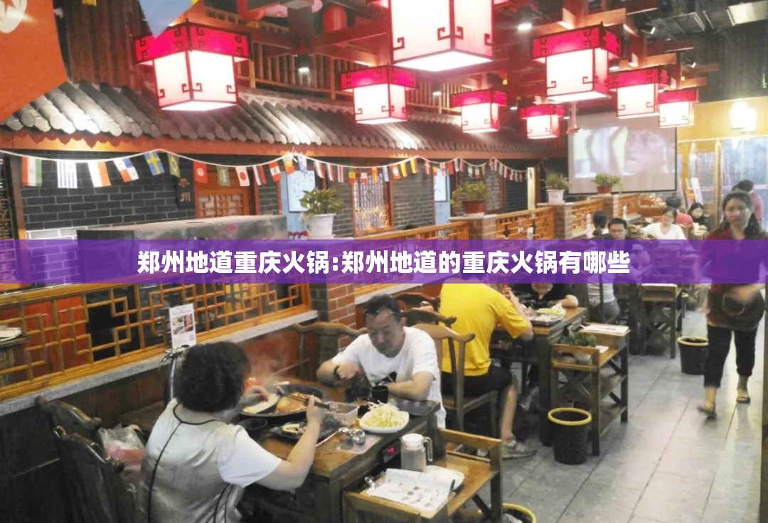 郑州地道重庆火锅:郑州地道的重庆火锅有哪些