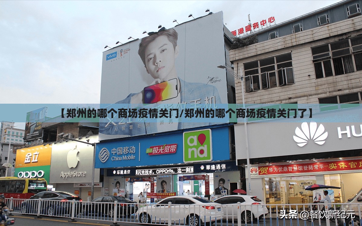 【郑州的哪个商场疫情关门/郑州的哪个商场疫情关门了】