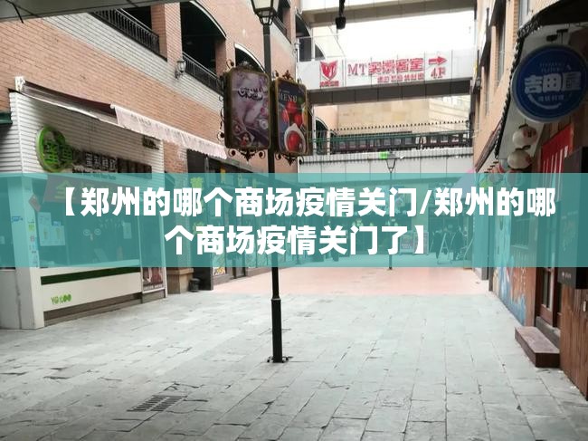 【郑州的哪个商场疫情关门/郑州的哪个商场疫情关门了】