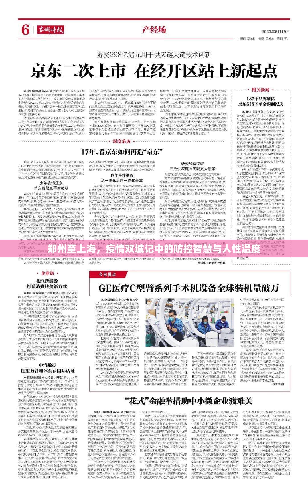 郑州至上海，疫情双城记中的防控智慧与人性温度
