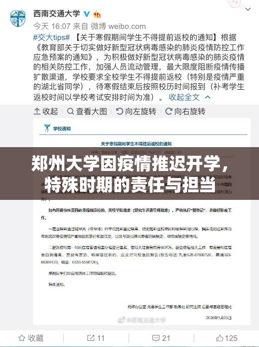 郑州大学因疫情推迟开学，特殊时期的责任与担当