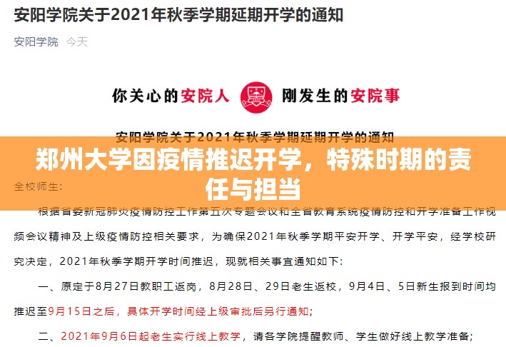 郑州大学因疫情推迟开学，特殊时期的责任与担当