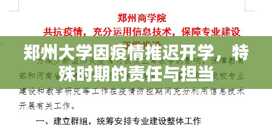 郑州大学因疫情推迟开学，特殊时期的责任与担当