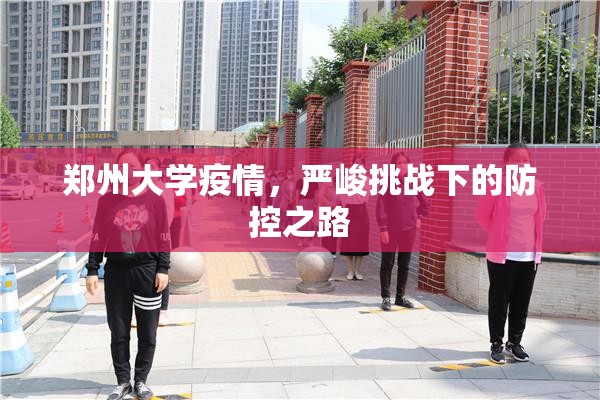 郑州大学疫情，严峻挑战下的防控之路