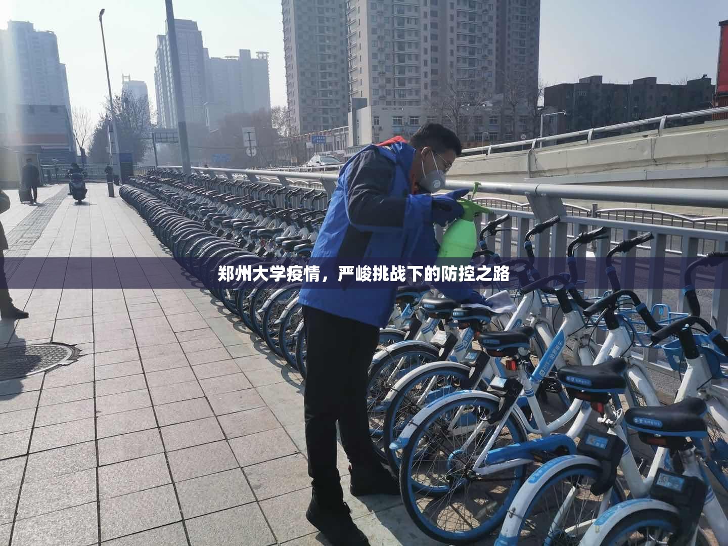 郑州大学疫情，严峻挑战下的防控之路