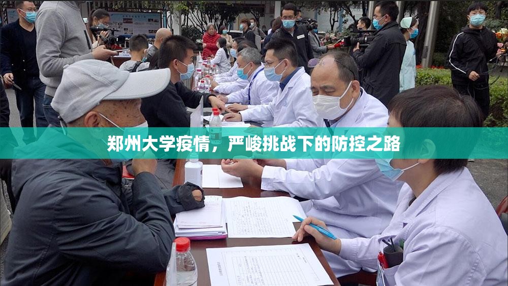 郑州大学疫情，严峻挑战下的防控之路