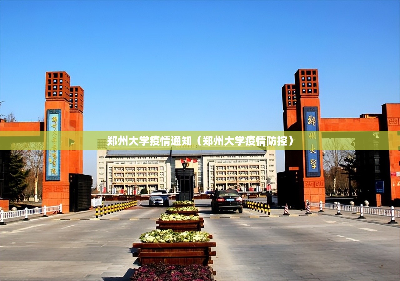 郑州大学疫情通知（郑州大学疫情防控）