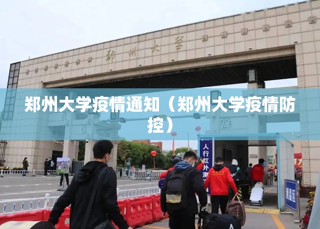 郑州大学疫情通知（郑州大学疫情防控）