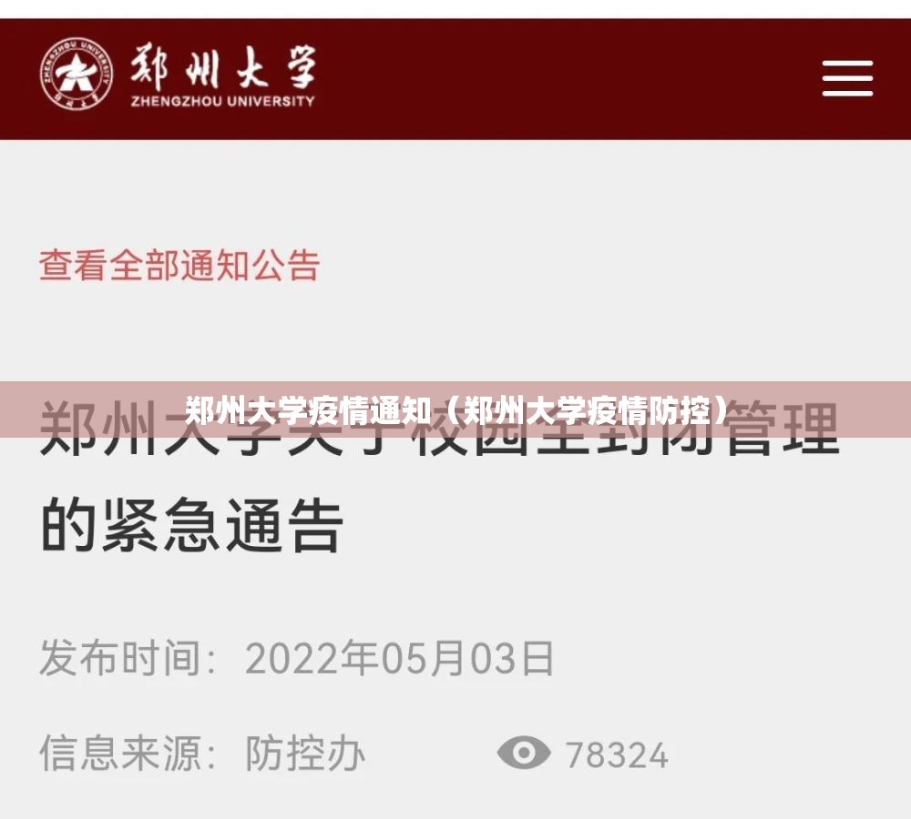 郑州大学疫情通知（郑州大学疫情防控）
