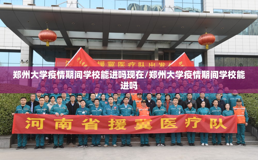 郑州大学疫情期间学校能进吗现在/郑州大学疫情期间学校能进吗