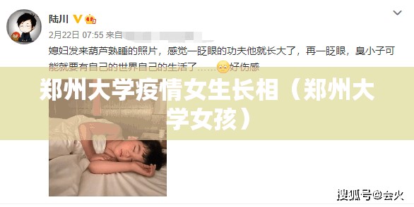 郑州大学疫情女生长相（郑州大学女孩）