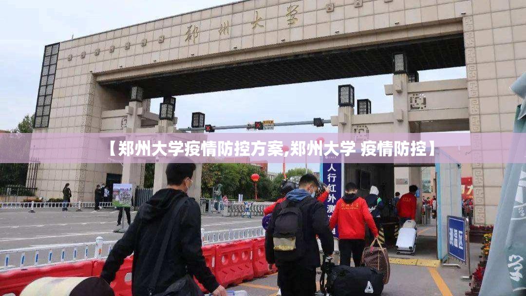 【郑州大学疫情防控方案,郑州大学 疫情防控】