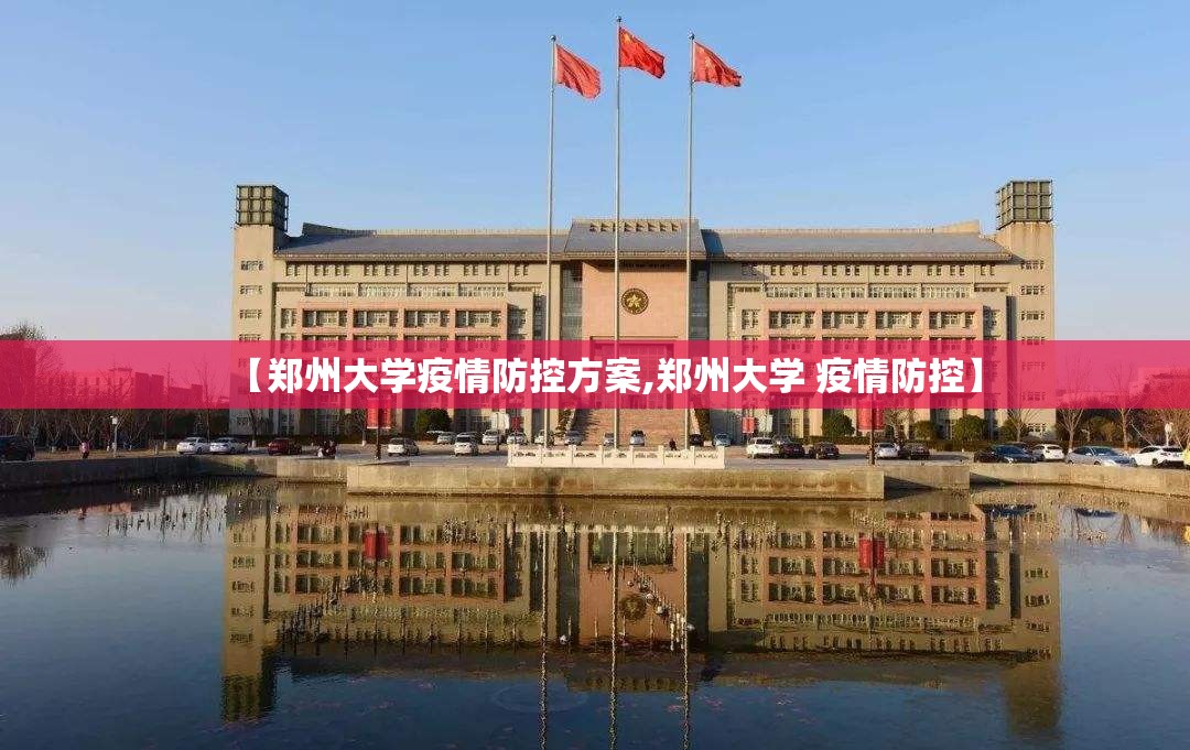 【郑州大学疫情防控方案,郑州大学 疫情防控】