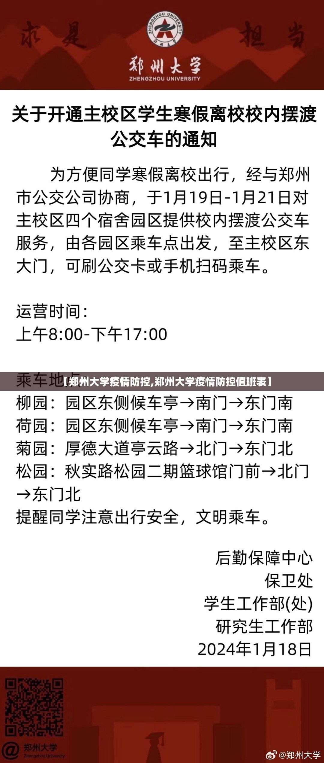 【郑州大学疫情防控,郑州大学疫情防控值班表】