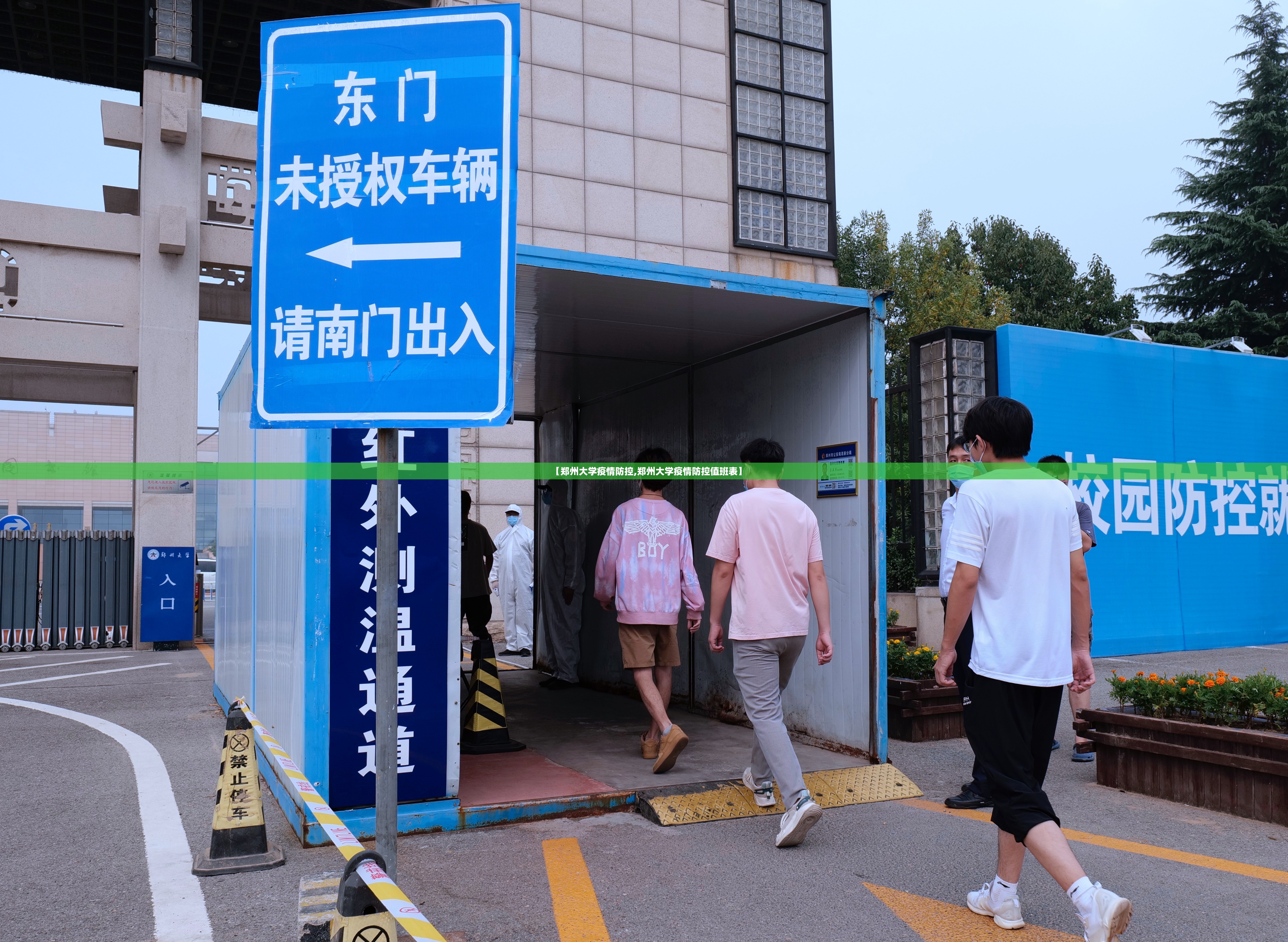【郑州大学疫情防控,郑州大学疫情防控值班表】