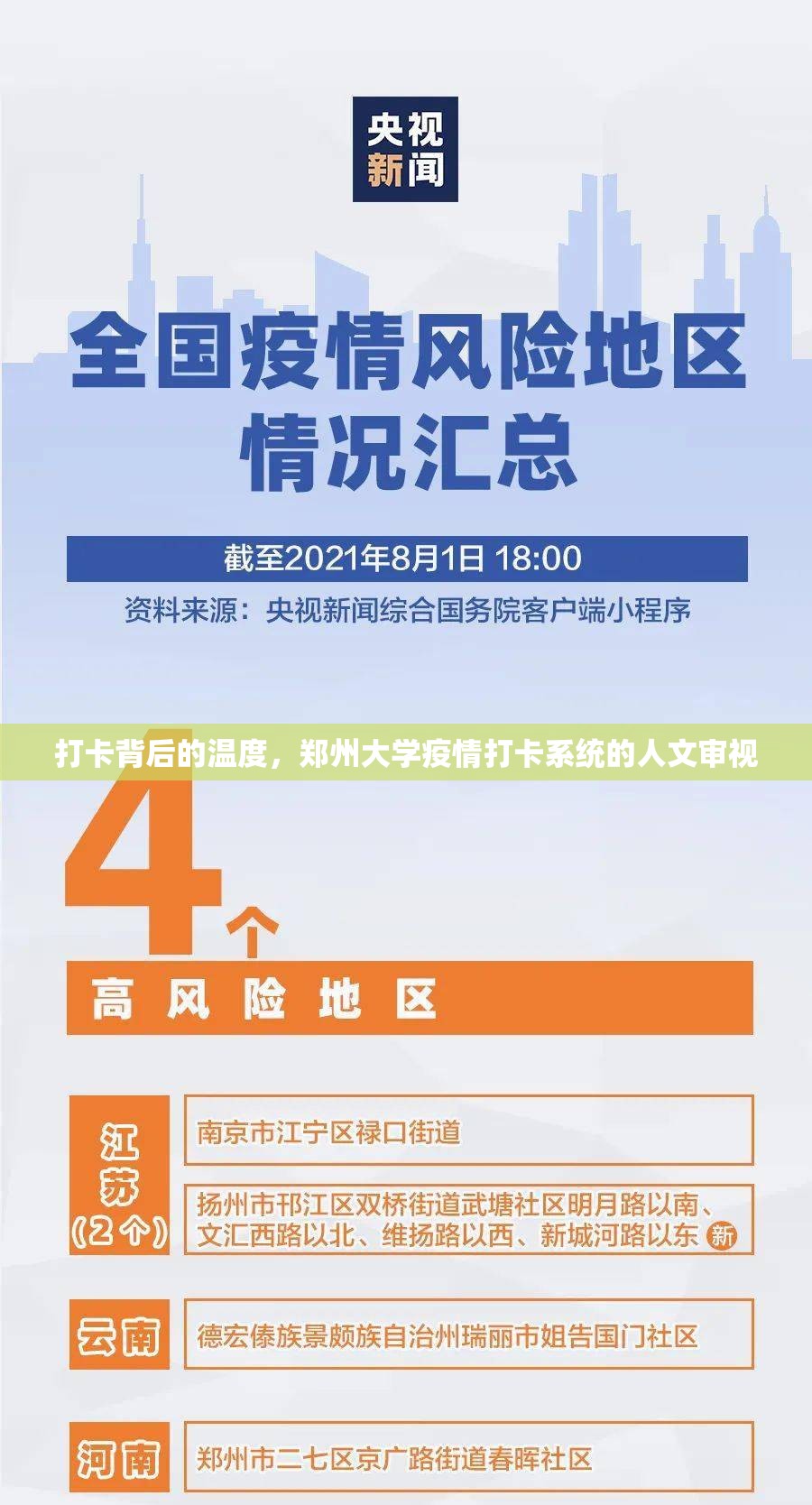 打卡背后的温度，郑州大学疫情打卡系统的人文审视