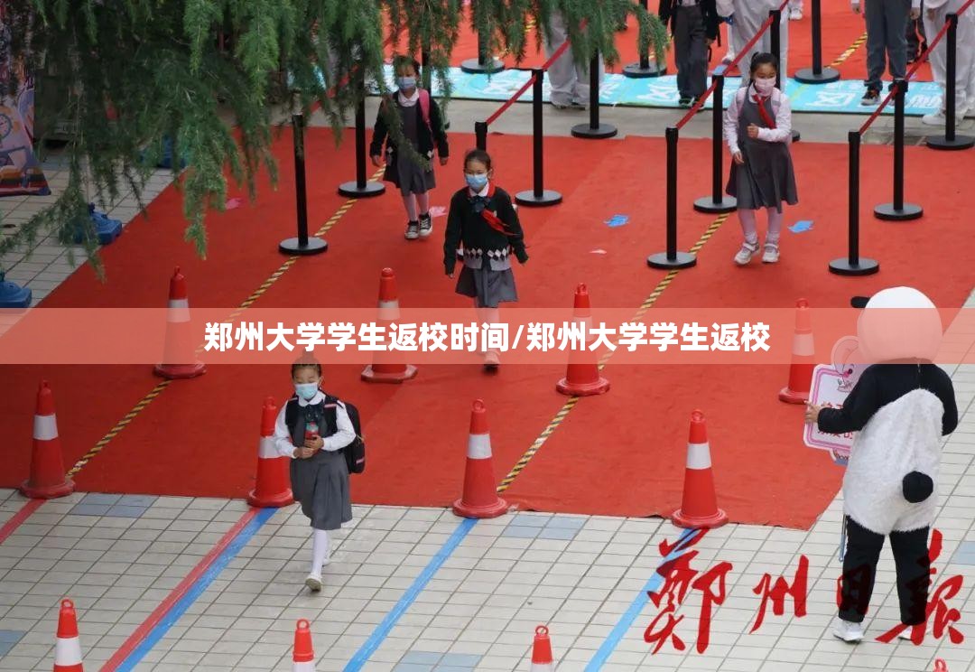 郑州大学学生返校时间/郑州大学学生返校