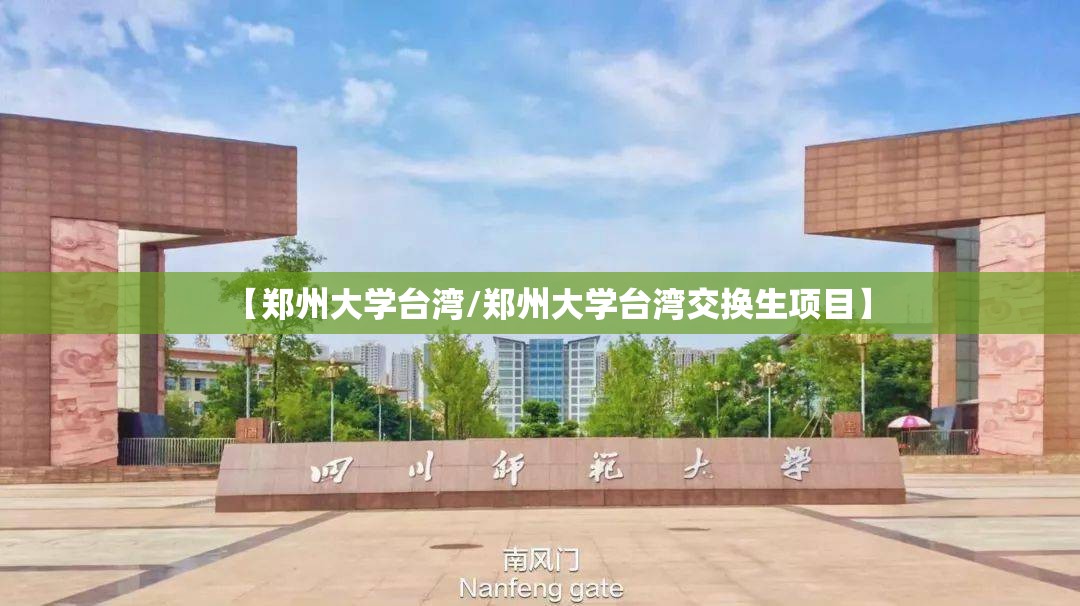 【郑州大学台湾/郑州大学台湾交换生项目】