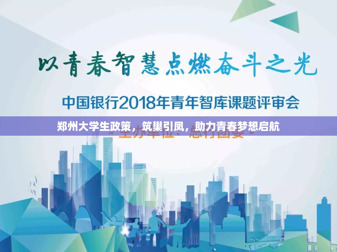 郑州大学生政策，筑巢引凤，助力青春梦想启航