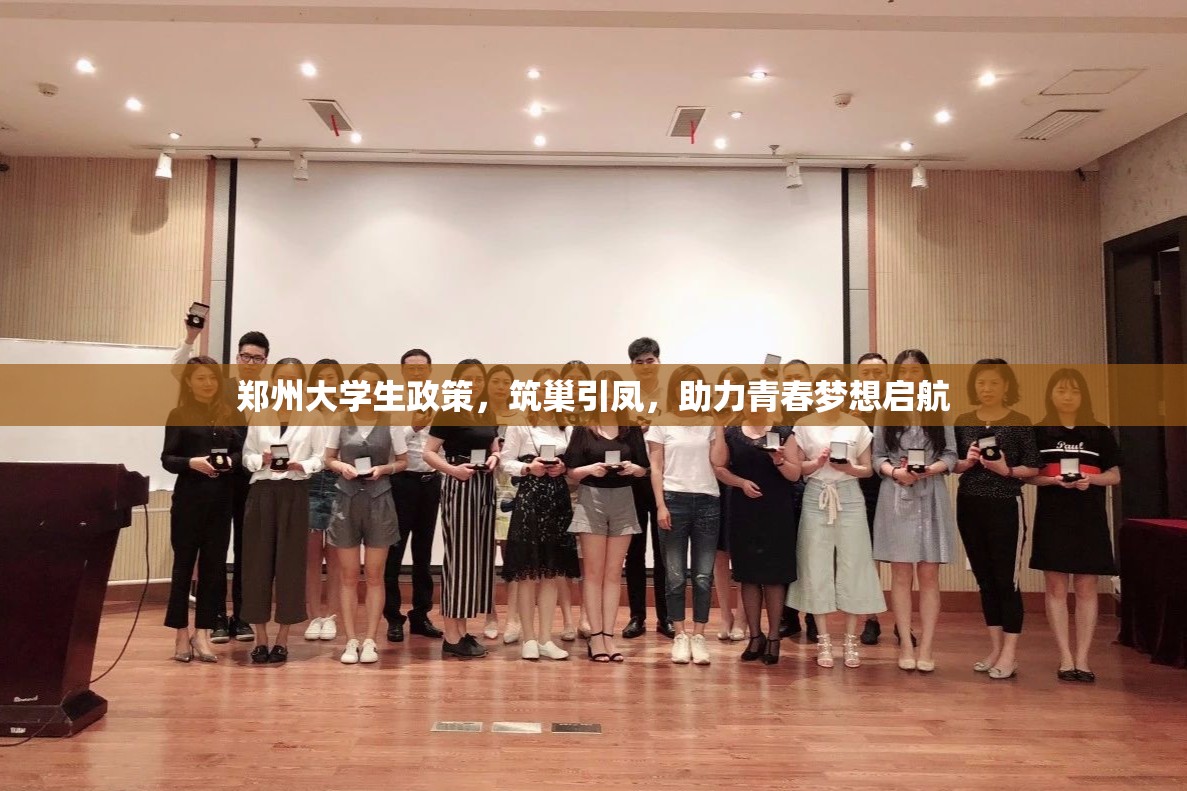 郑州大学生政策，筑巢引凤，助力青春梦想启航