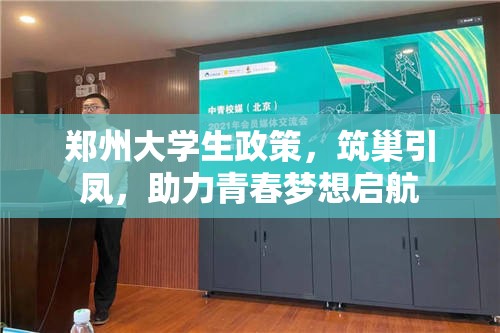 郑州大学生政策，筑巢引凤，助力青春梦想启航