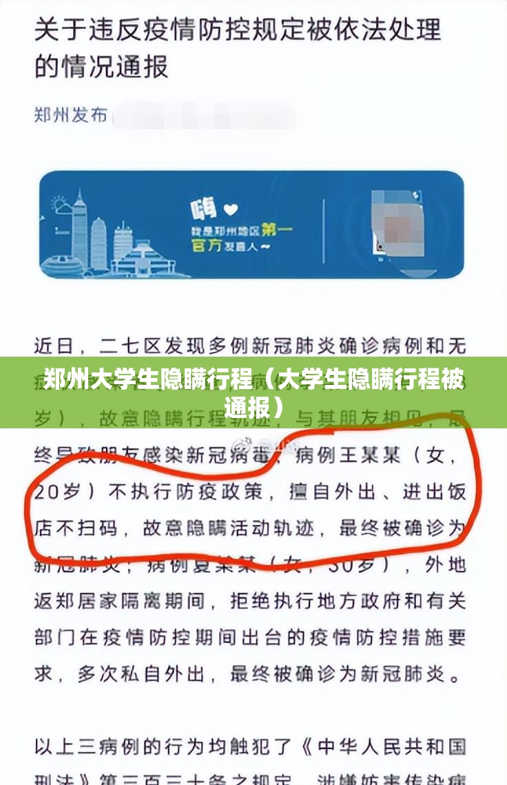 郑州大学生隐瞒行程（大学生隐瞒行程被通报）