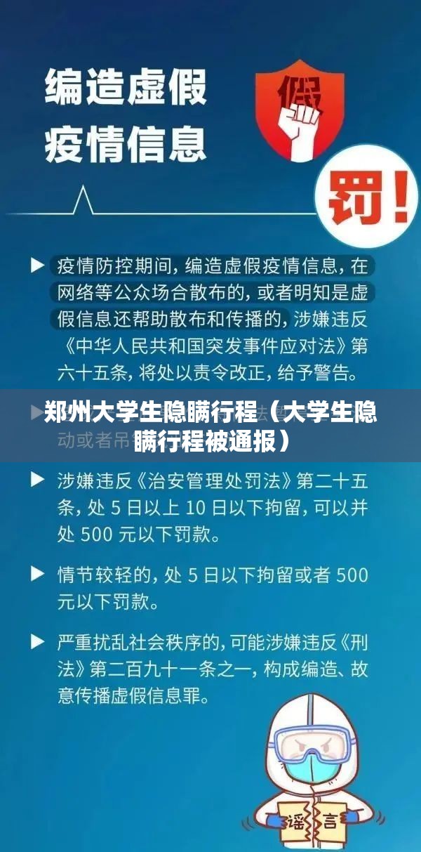 郑州大学生隐瞒行程（大学生隐瞒行程被通报）