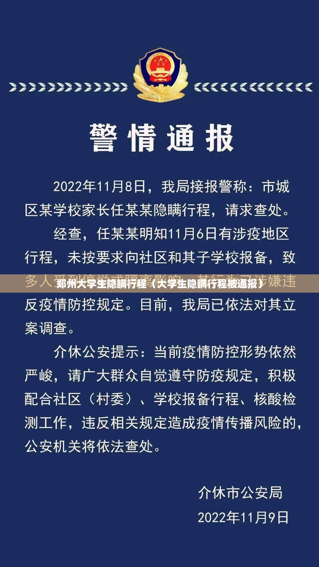 郑州大学生隐瞒行程（大学生隐瞒行程被通报）