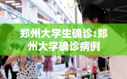 郑州大学生确诊:郑州大学确诊病例