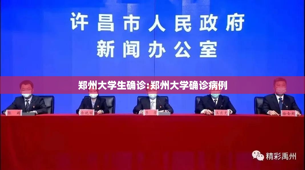 郑州大学生确诊:郑州大学确诊病例