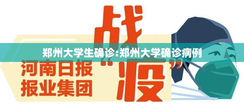 郑州大学生确诊:郑州大学确诊病例