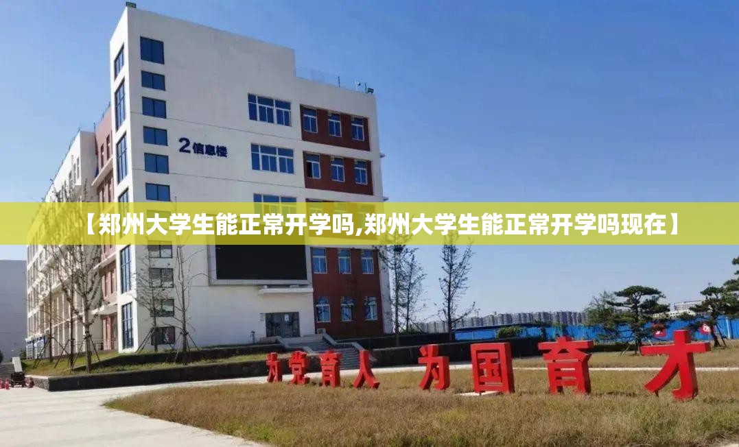 【郑州大学生能正常开学吗,郑州大学生能正常开学吗现在】