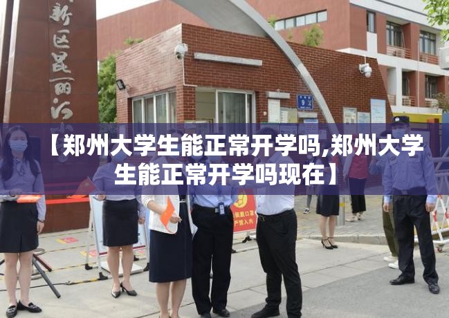 【郑州大学生能正常开学吗,郑州大学生能正常开学吗现在】