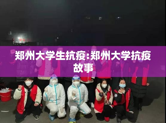 郑州大学生抗疫:郑州大学抗疫故事