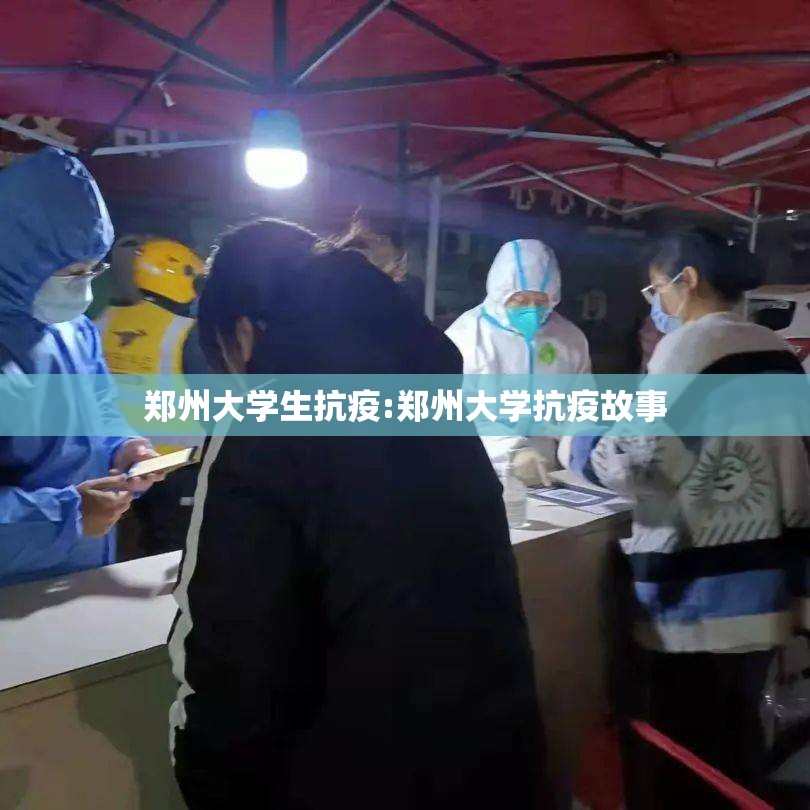 郑州大学生抗疫:郑州大学抗疫故事