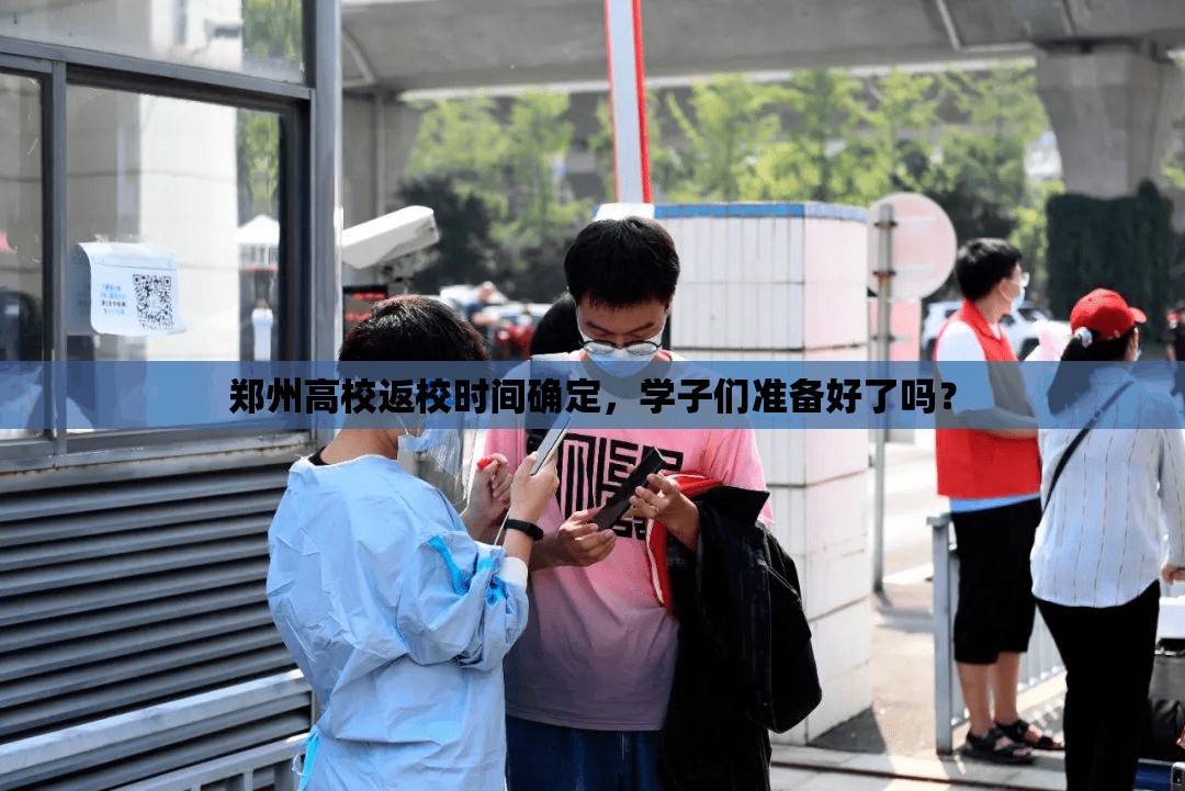 郑州高校返校时间确定，学子们准备好了吗？
