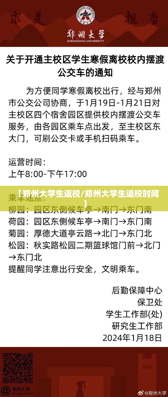 【郑州大学生返校/郑州大学生返校时间】