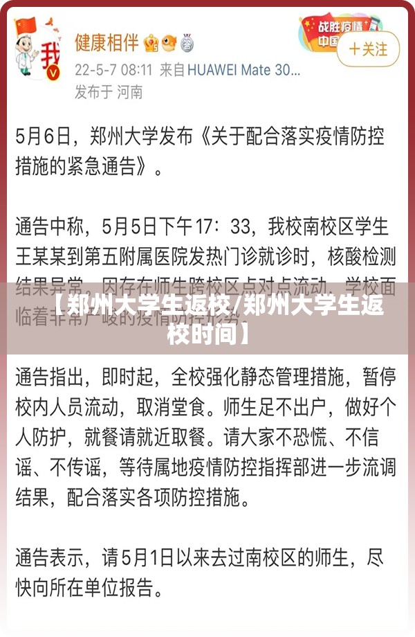 【郑州大学生返校/郑州大学生返校时间】
