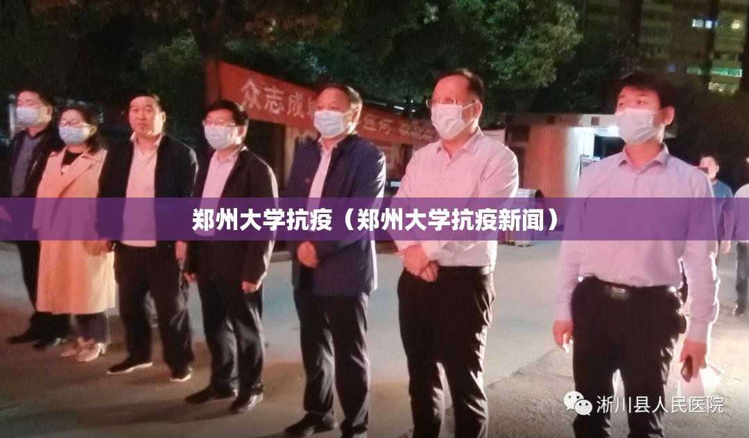 郑州大学抗疫（郑州大学抗疫新闻）