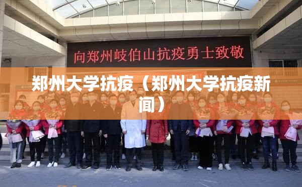 郑州大学抗疫（郑州大学抗疫新闻）
