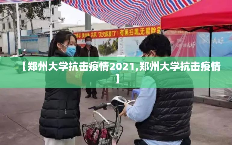 【郑州大学抗击疫情2021,郑州大学抗击疫情】