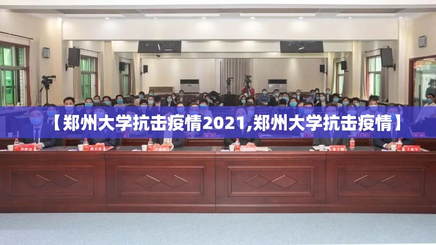 【郑州大学抗击疫情2021,郑州大学抗击疫情】