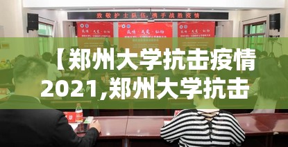 【郑州大学抗击疫情2021,郑州大学抗击疫情】