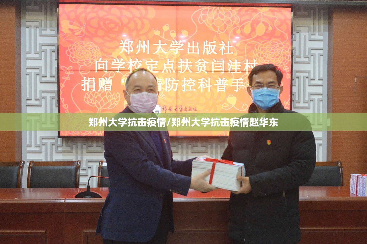郑州大学抗击疫情/郑州大学抗击疫情赵华东