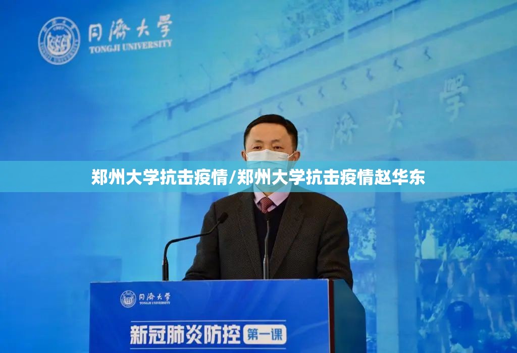 郑州大学抗击疫情/郑州大学抗击疫情赵华东