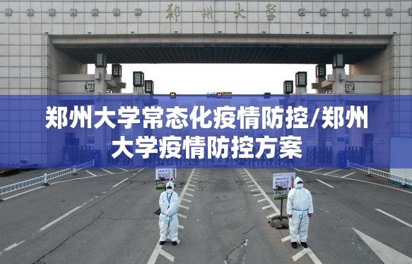 郑州大学常态化疫情防控/郑州大学疫情防控方案